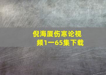 倪海厦伤寒论视频1一65集下载