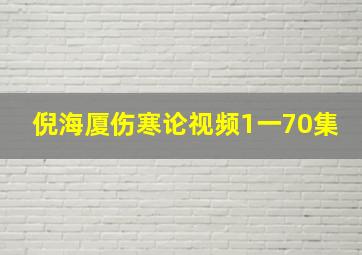 倪海厦伤寒论视频1一70集