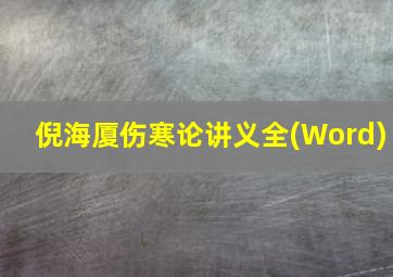 倪海厦伤寒论讲义全(Word)