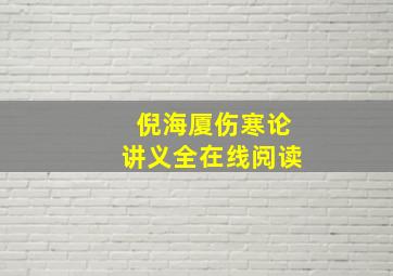 倪海厦伤寒论讲义全在线阅读