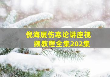 倪海厦伤寒论讲座视频教程全集202集