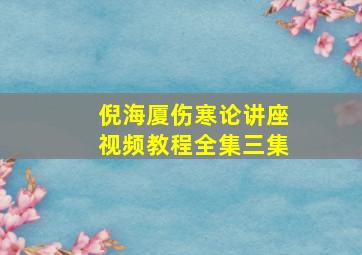 倪海厦伤寒论讲座视频教程全集三集