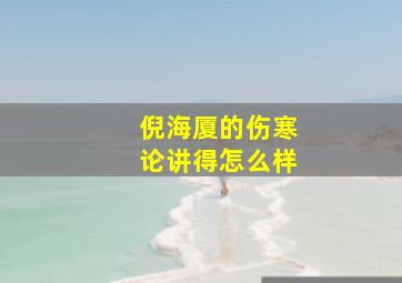 倪海厦的伤寒论讲得怎么样