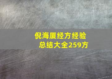 倪海厦经方经验总结大全259方