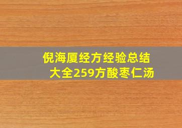 倪海厦经方经验总结大全259方酸枣仁汤