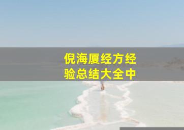 倪海厦经方经验总结大全中