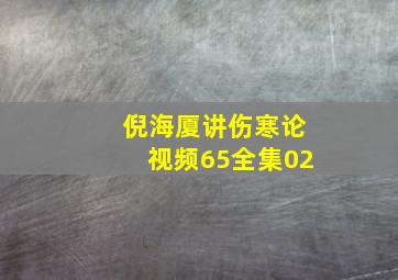 倪海厦讲伤寒论视频65全集02