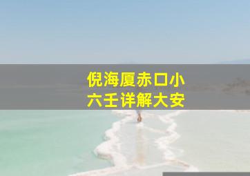 倪海厦赤口小六壬详解大安