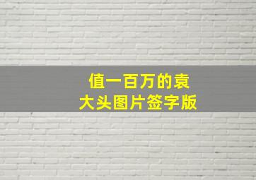 值一百万的袁大头图片签字版