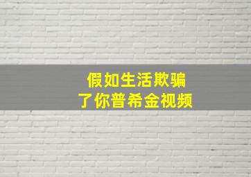 假如生活欺骗了你普希金视频