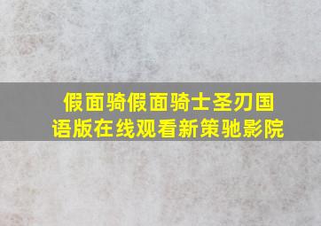 假面骑假面骑士圣刃国语版在线观看新策驰影院