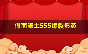 假面骑土555爆裂形态