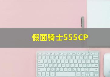 假面骑士555CP