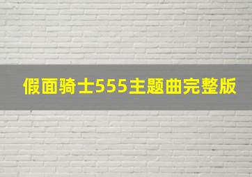 假面骑士555主题曲完整版