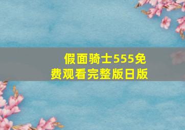 假面骑士555免费观看完整版日版