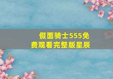 假面骑士555免费观看完整版星辰