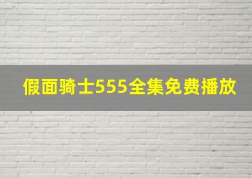 假面骑士555全集免费播放