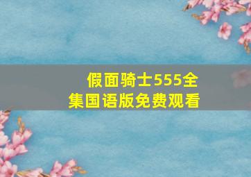 假面骑士555全集国语版免费观看