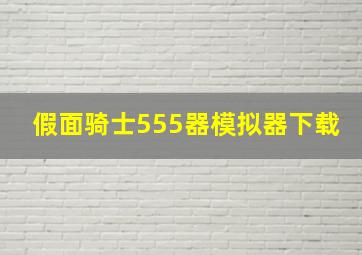 假面骑士555器模拟器下载