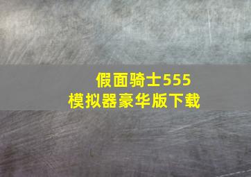 假面骑士555模拟器豪华版下载