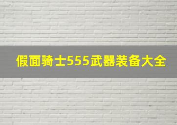 假面骑士555武器装备大全