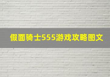 假面骑士555游戏攻略图文