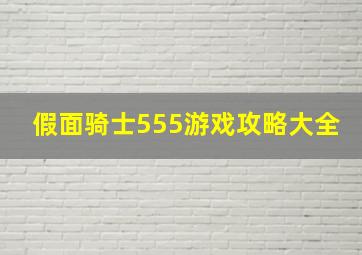 假面骑士555游戏攻略大全