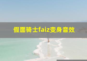 假面骑士faiz变身音效