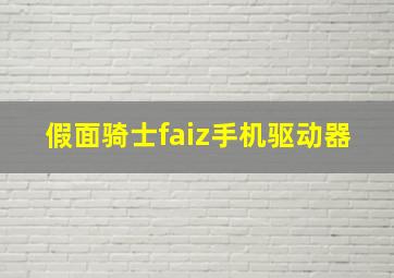 假面骑士faiz手机驱动器