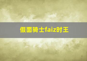 假面骑士faiz时王