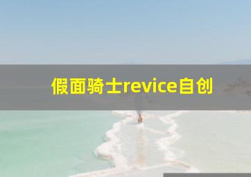 假面骑士revice自创