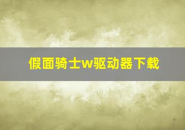 假面骑士w驱动器下载