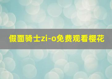 假面骑士zi-o免费观看樱花