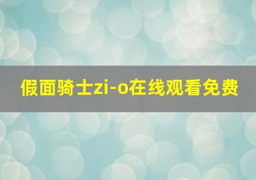 假面骑士zi-o在线观看免费