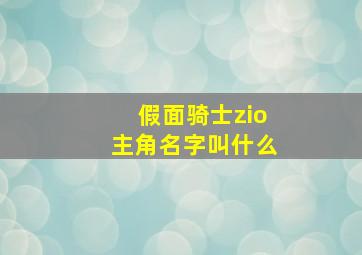 假面骑士zio主角名字叫什么