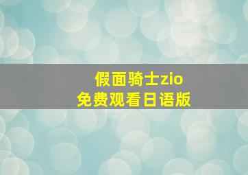 假面骑士zio免费观看日语版