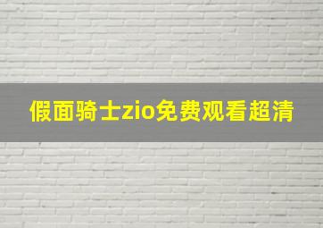 假面骑士zio免费观看超清