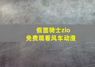 假面骑士zio免费观看风车动漫