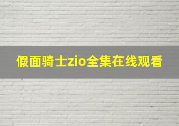 假面骑士zio全集在线观看