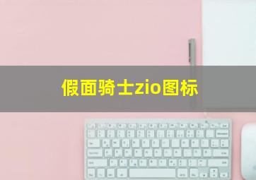 假面骑士zio图标