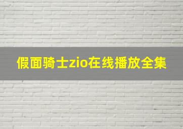 假面骑士zio在线播放全集