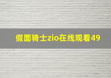 假面骑士zio在线观看49