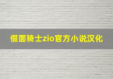 假面骑士zio官方小说汉化