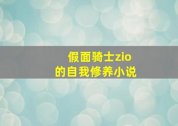 假面骑士zio的自我修养小说