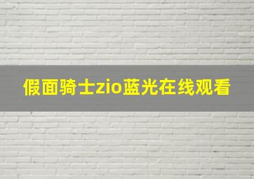 假面骑士zio蓝光在线观看