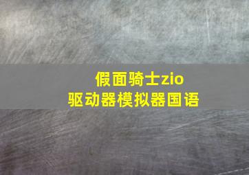 假面骑士zio驱动器模拟器国语