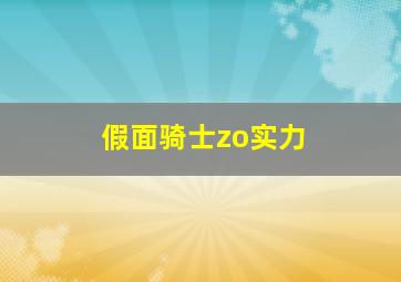 假面骑士zo实力