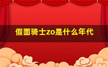 假面骑士zo是什么年代