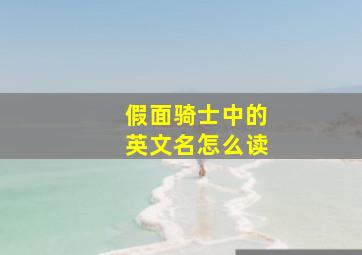 假面骑士中的英文名怎么读