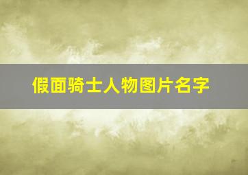 假面骑士人物图片名字